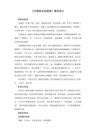 三年级下册科学教案月相变化的规律教科版