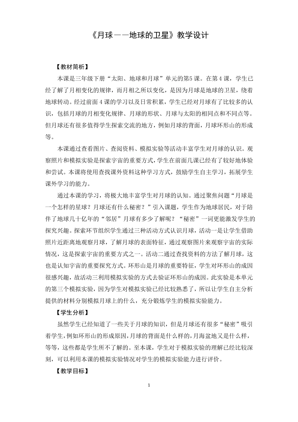 三年级下册科学教案月球——地球的卫星教科版_第1页