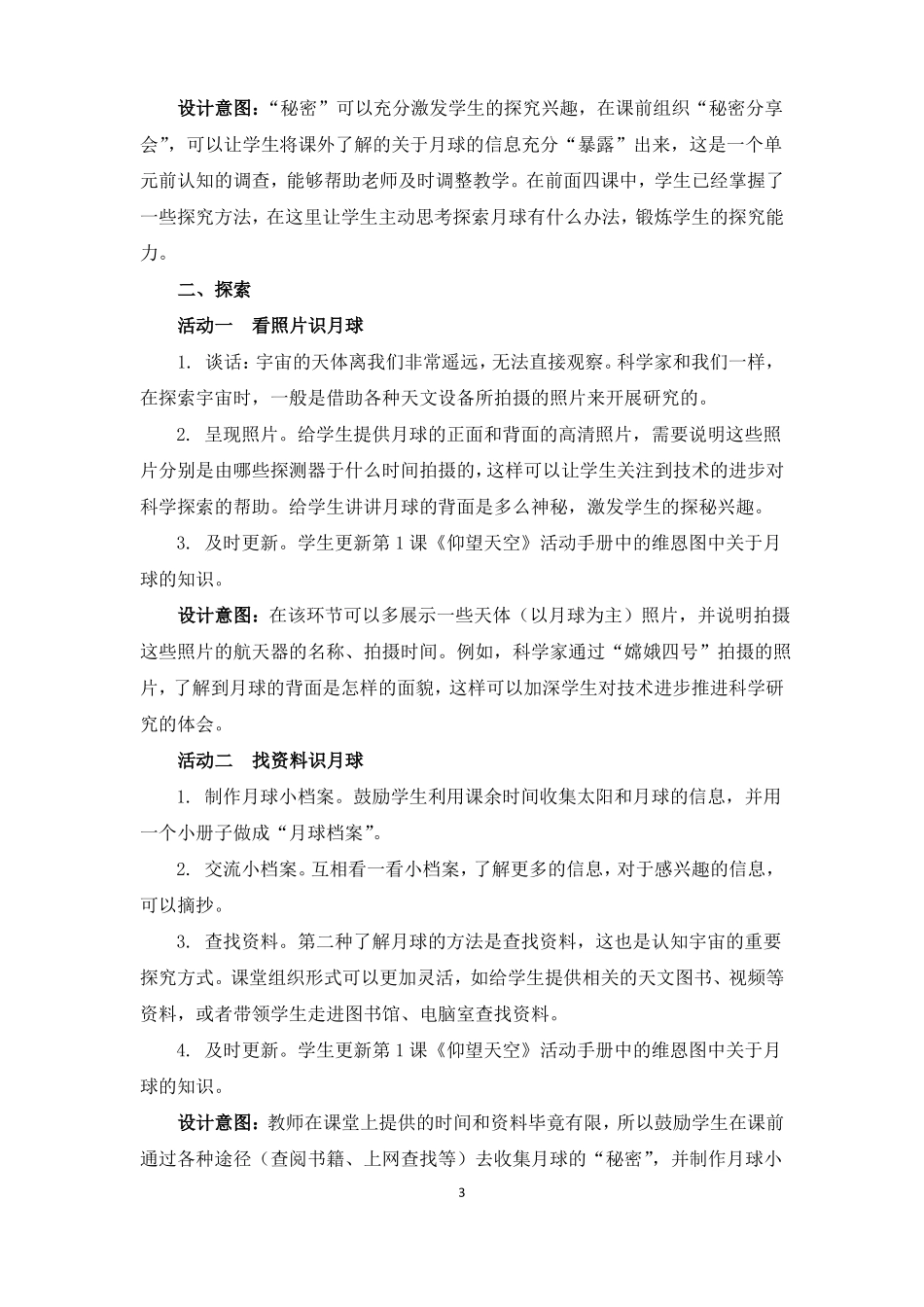 三年级下册科学教案月球——地球的卫星教科版_第3页