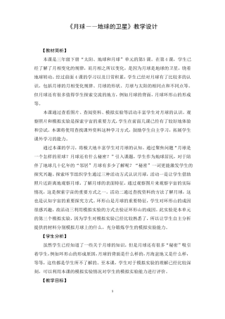 三年级下册科学教案月球——地球的卫星教科版