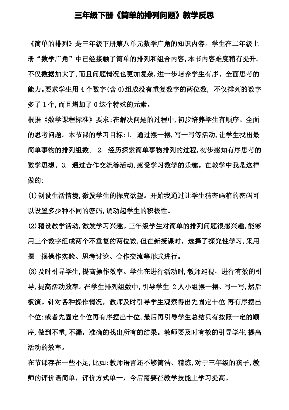 三年级下册简单的排列问题教学反思_第1页