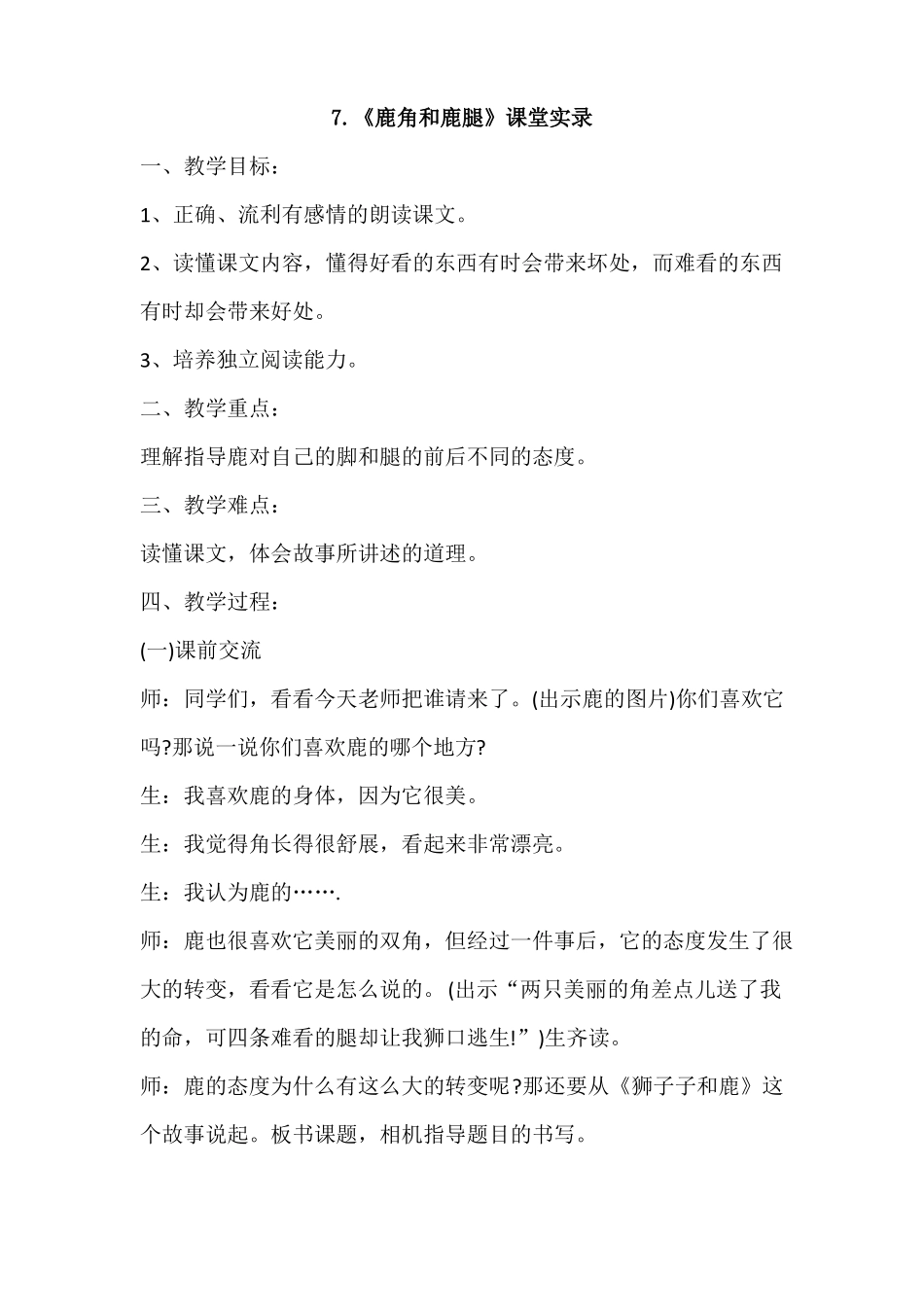 三年级下册语文7鹿角和鹿腿课堂教学案例_第1页