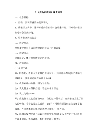 三年级下册语文7鹿角和鹿腿课堂教学案例