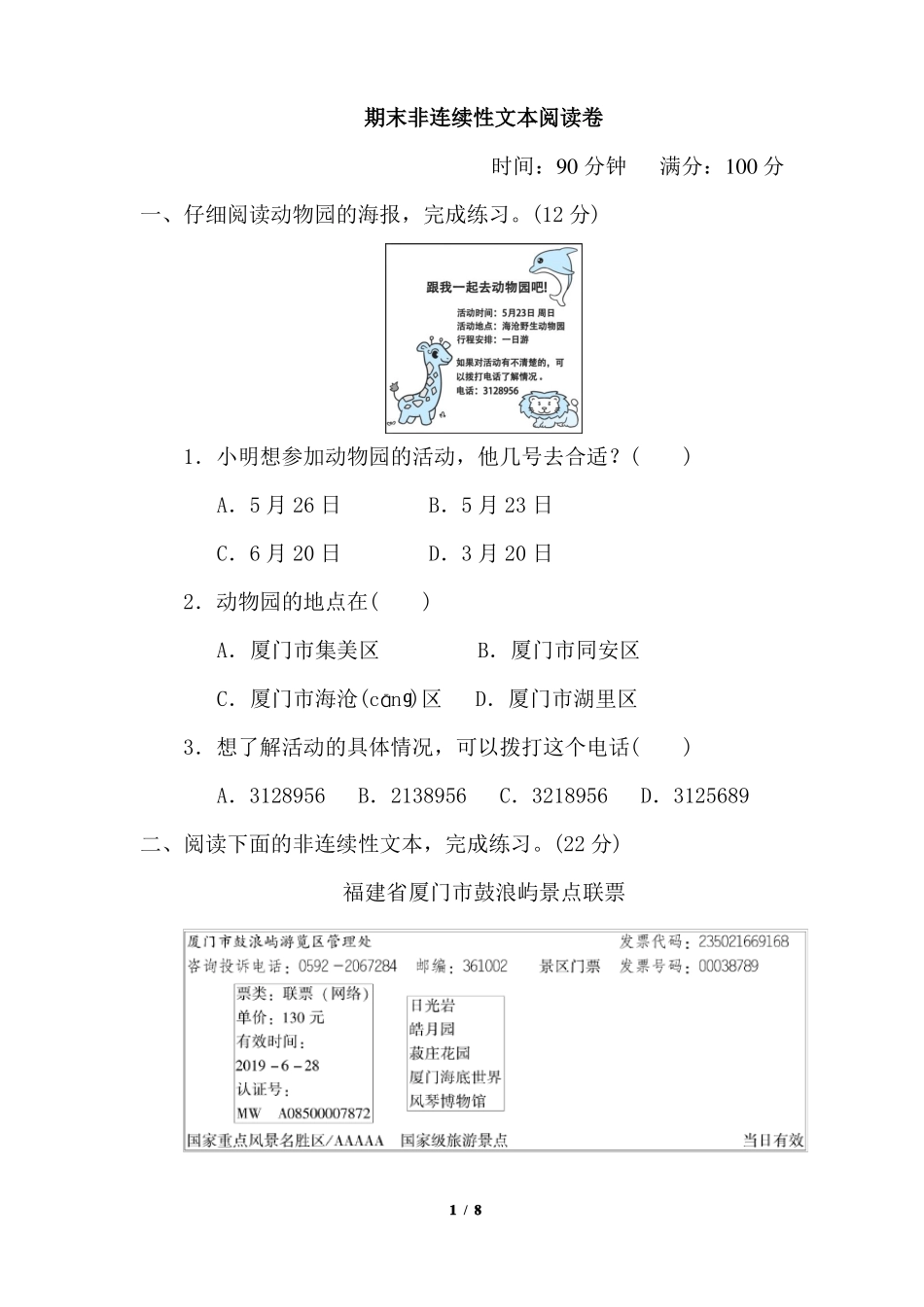 三年级下册语文期末非连续性文本阅读卷_第1页