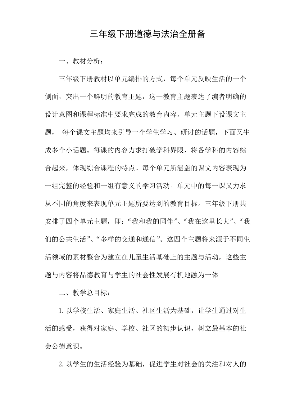 三年级下册道德与法治全册与单元备课_第1页