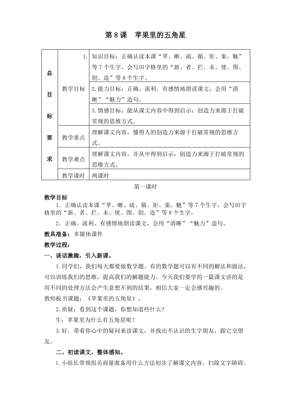 三年级下册语文教案-8苹果里的五角星苏教版2016_第1页