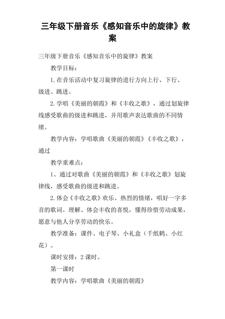 三年级下册音乐感知音乐中的旋律教案_第1页