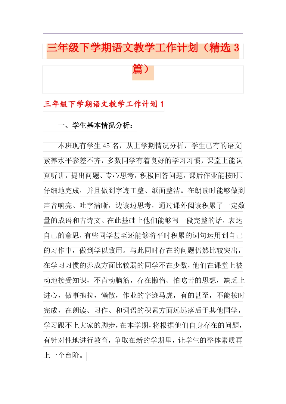 三年级下学期语文教学工作计划精选3篇_第1页