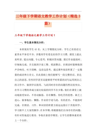 三年级下学期语文教学工作计划精选3篇