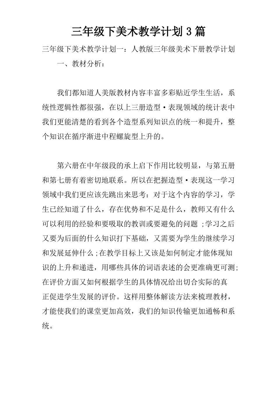 三年级下美术教学计划3篇_第1页