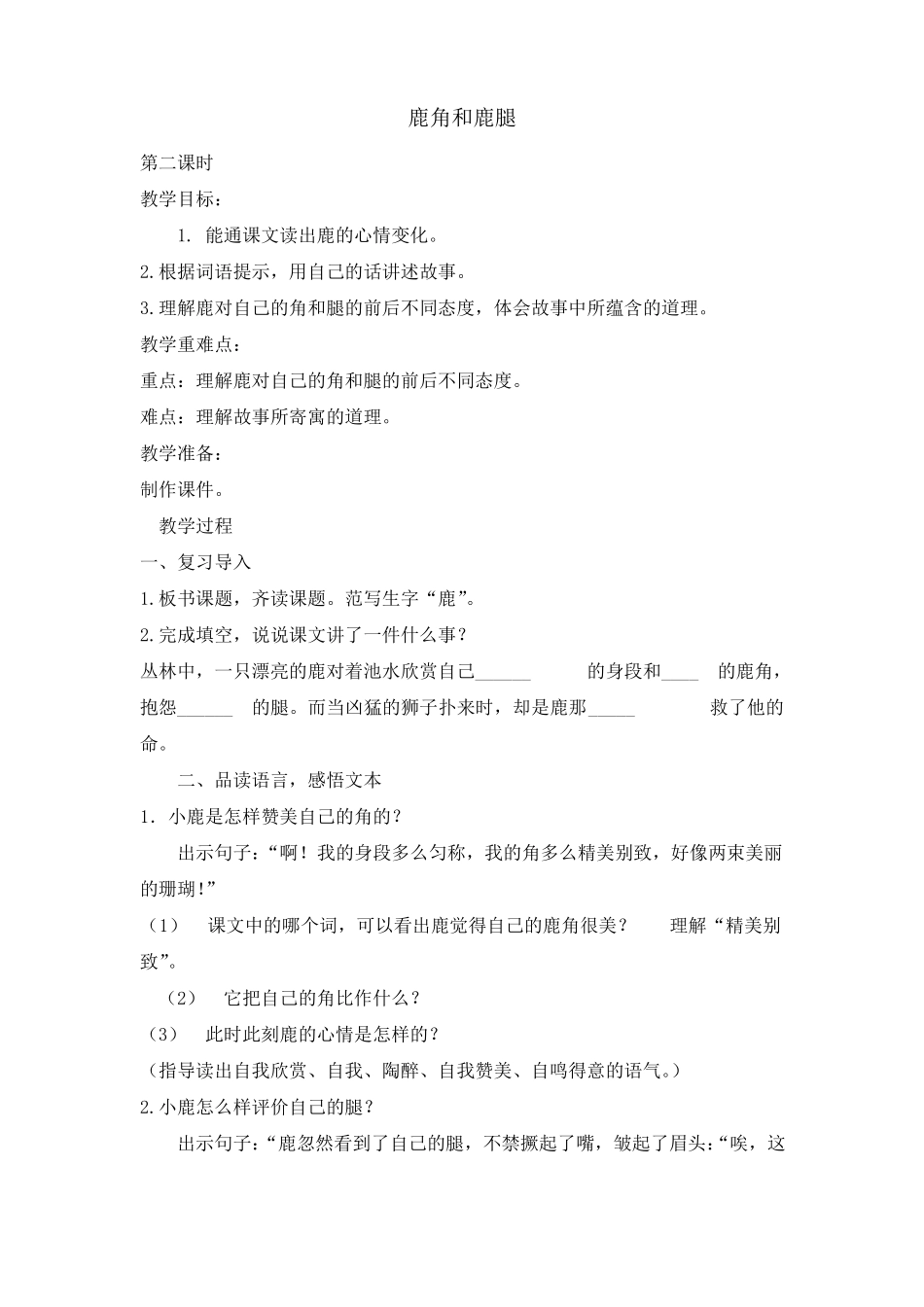 三年级下册鹿角和鹿腿第二课时教案完美版_第1页