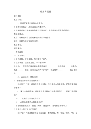 三年级下册鹿角和鹿腿第二课时教案完美版