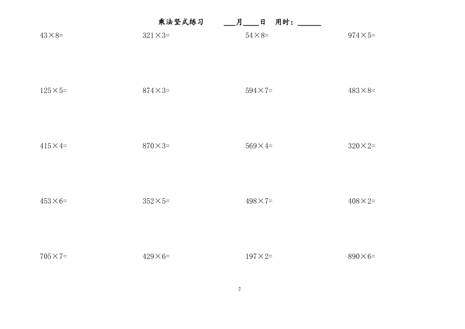 三年级乘法竖式_第2页