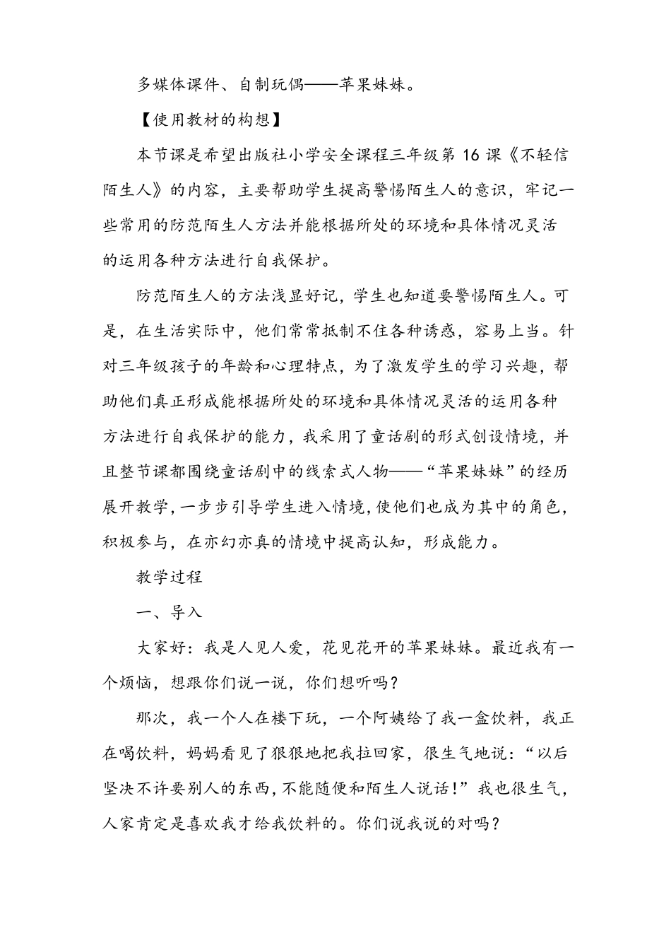 三年级不轻信陌生人教学设计_第2页