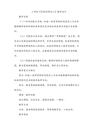 三年级不轻信陌生人教学设计