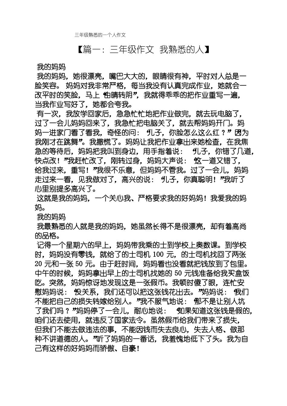 三年级作文之三年级熟悉的一个人作文_第1页