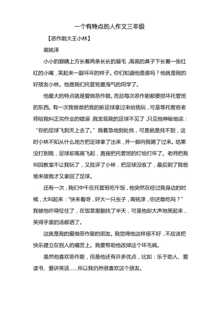 三年级作文：一个有特点的人作文三年级