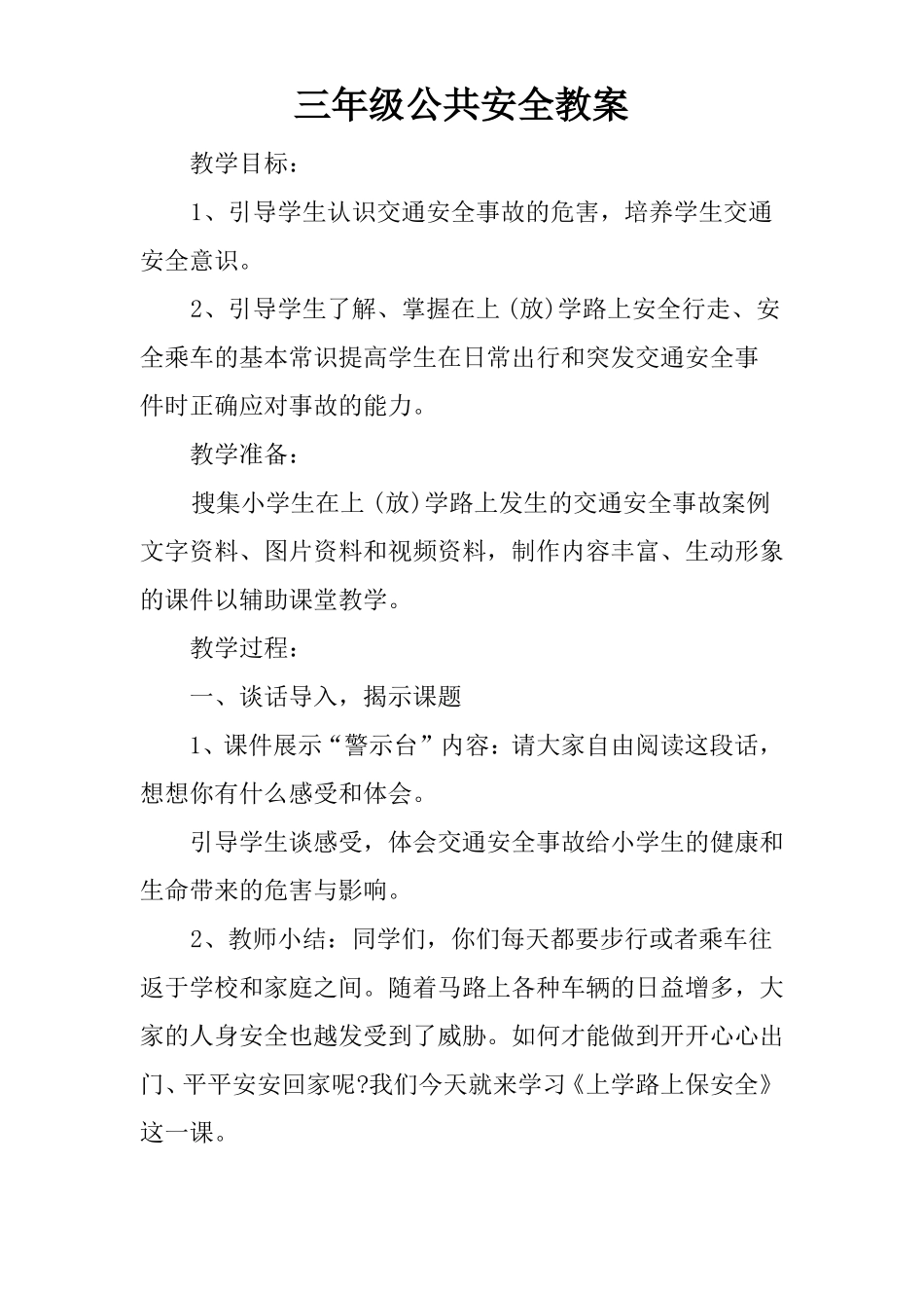三年级公共安全教案_第1页