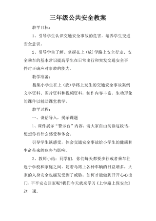 三年级公共安全教案