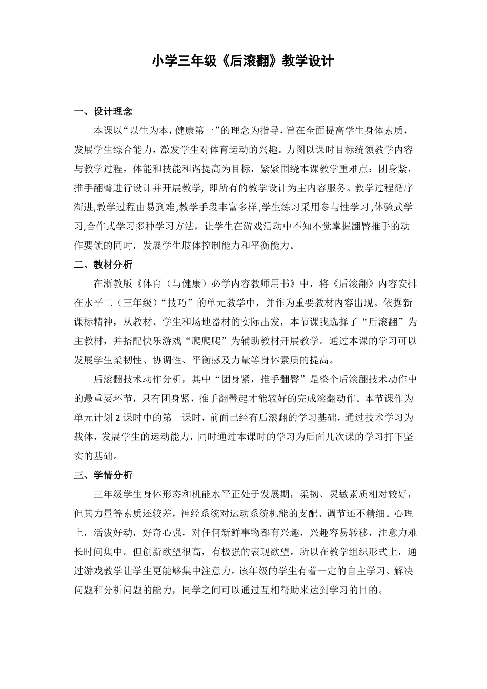 三年级后滚翻教案_第1页