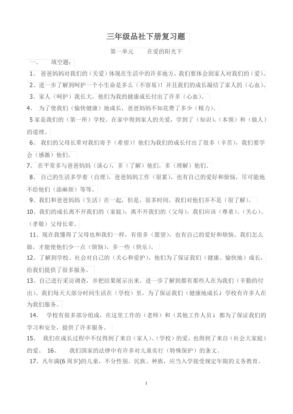 三年级品社下册复习题_第1页