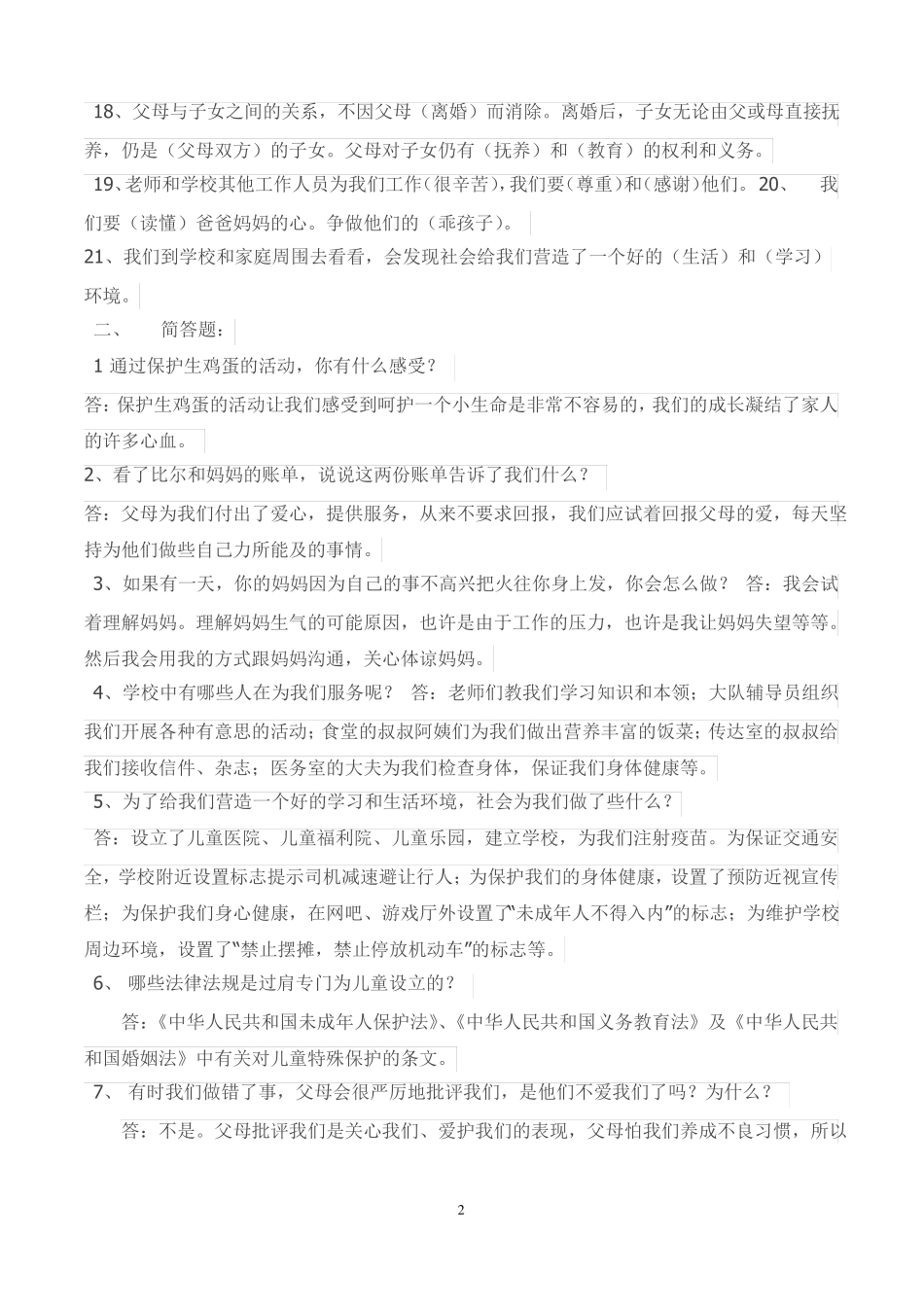 三年级品社下册复习题_第2页