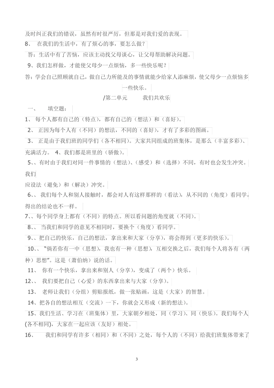 三年级品社下册复习题_第3页