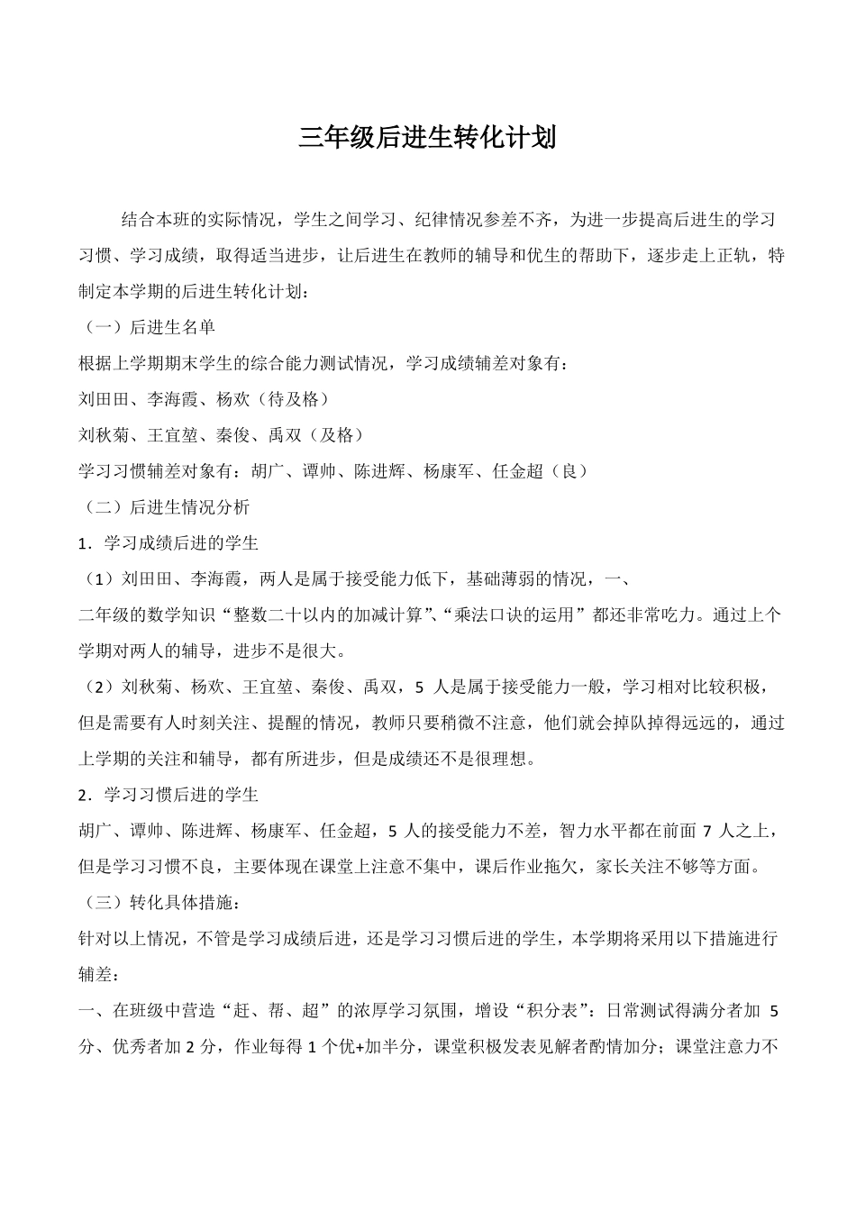 三年级后进生转化计划_第1页