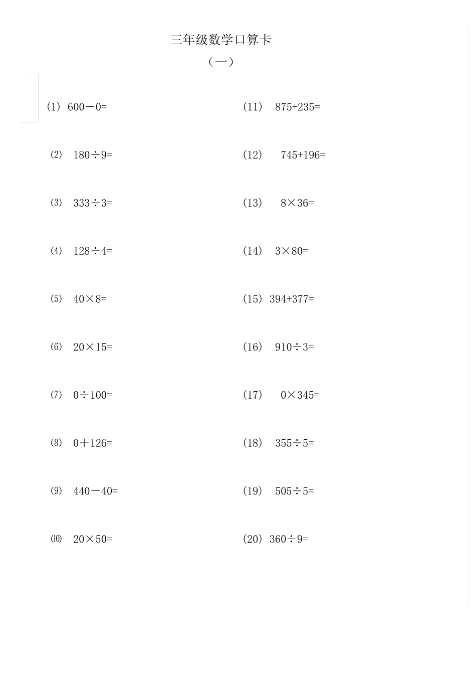 三年级口算题卡_第1页