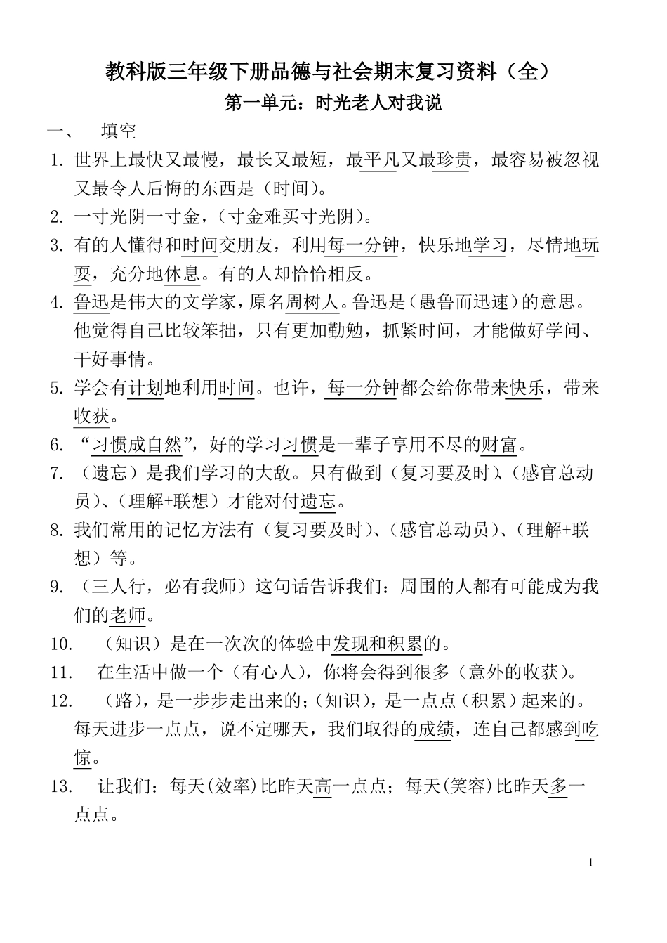 三年级品社复习材料_第1页
