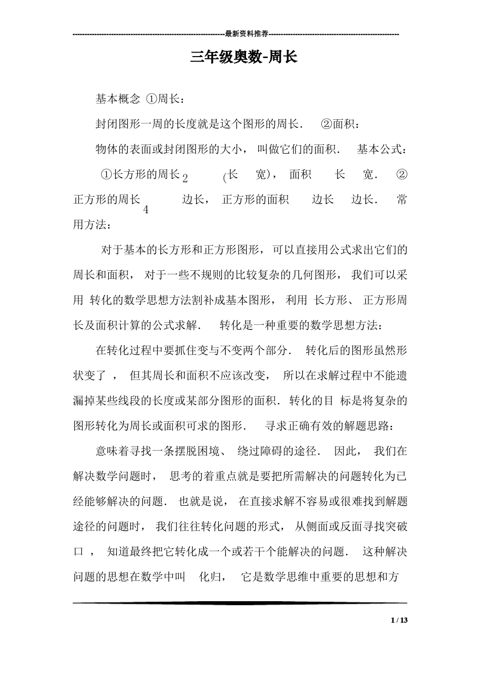 三年级奥数-周长_第1页