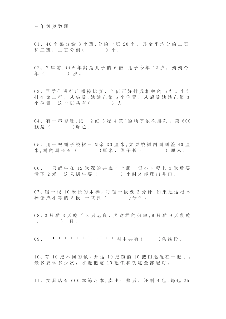 三年级奥数题_第1页