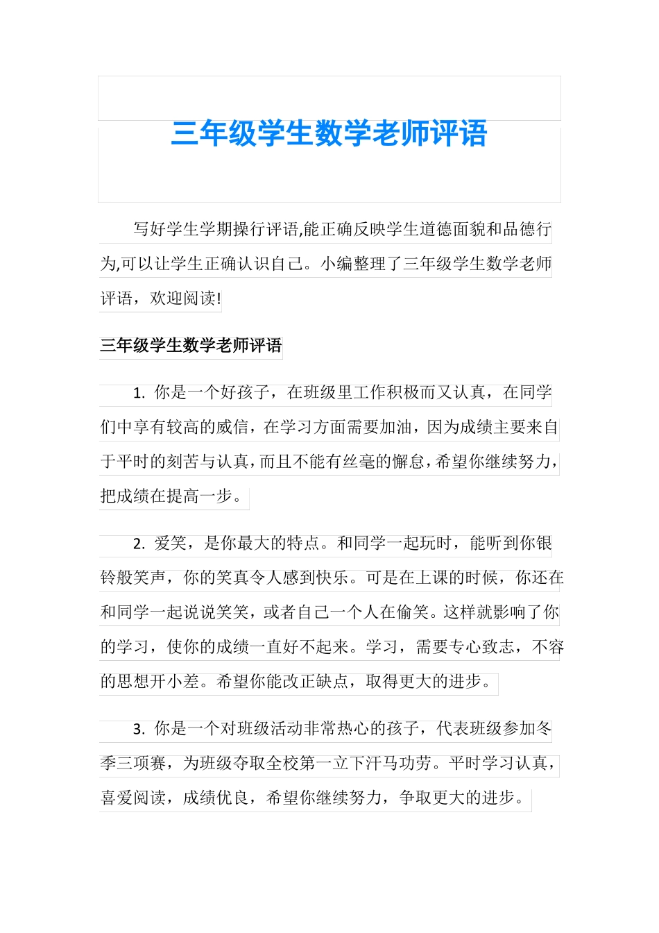 三年级学生数学老师评语_第1页