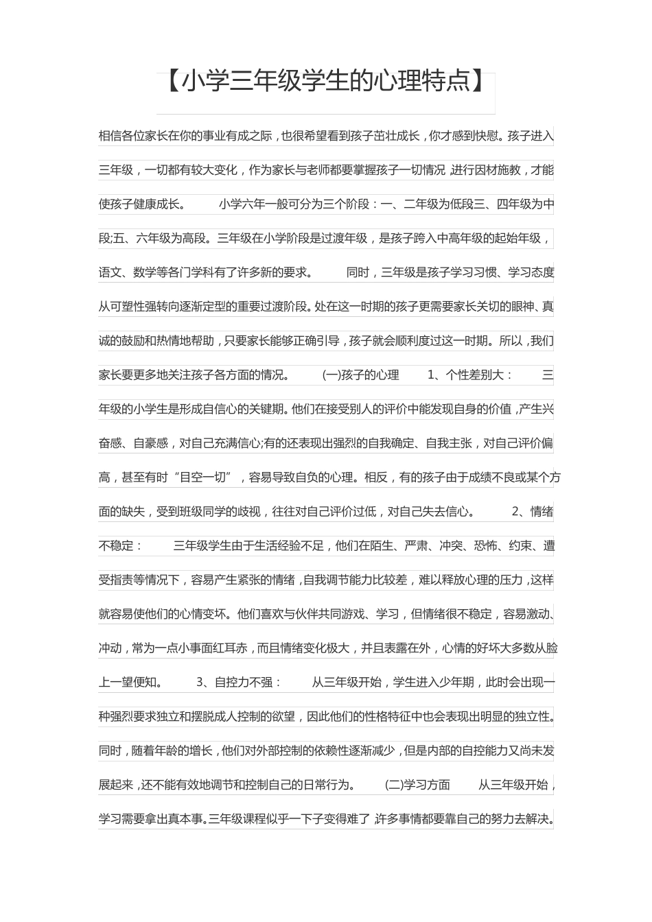 三年级学生的心理特点_第1页