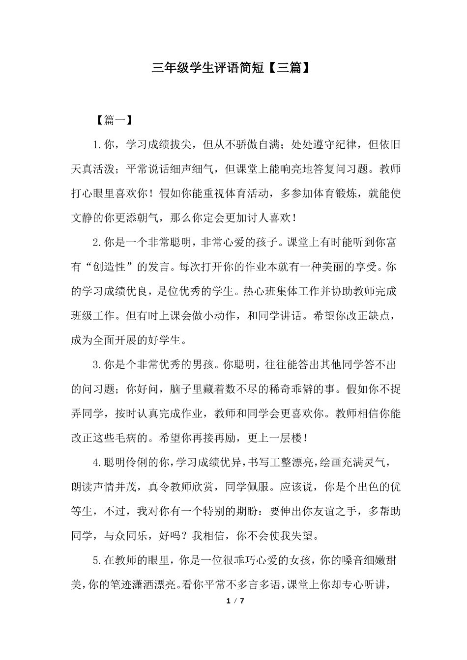 三年级学生评语简短【三篇】_第1页