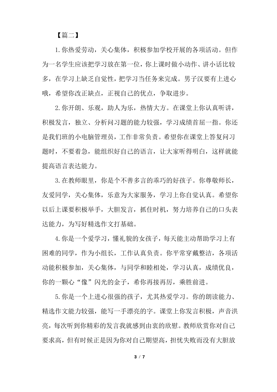 三年级学生评语简短【三篇】_第3页