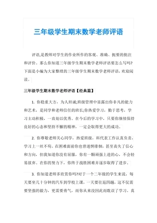 三年级学生期末数学老师评语