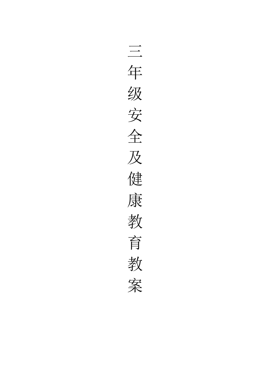 三年级安全健康教育教案_第1页