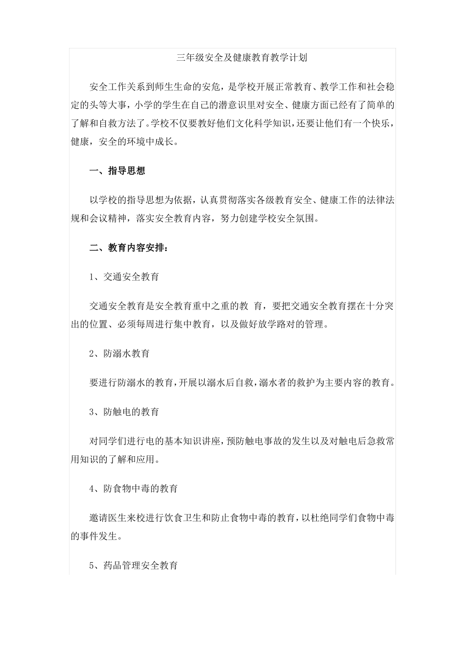 三年级安全健康教育教案_第2页