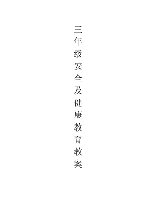 三年级安全健康教育教案