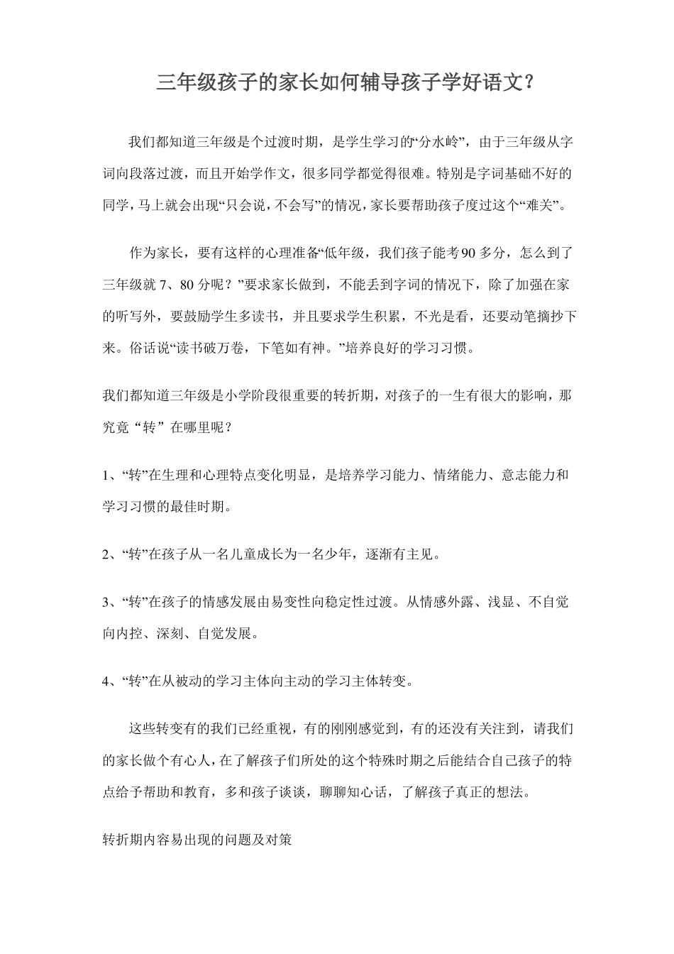 三年级孩子的家长如何辅导孩子学好语文_第1页