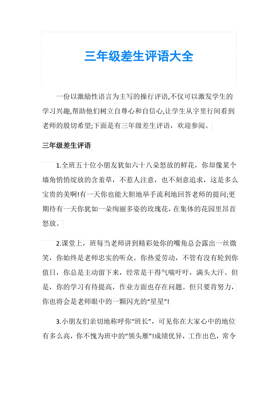 三年级差生评语大全_第1页