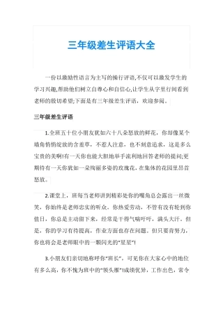 三年级差生评语大全