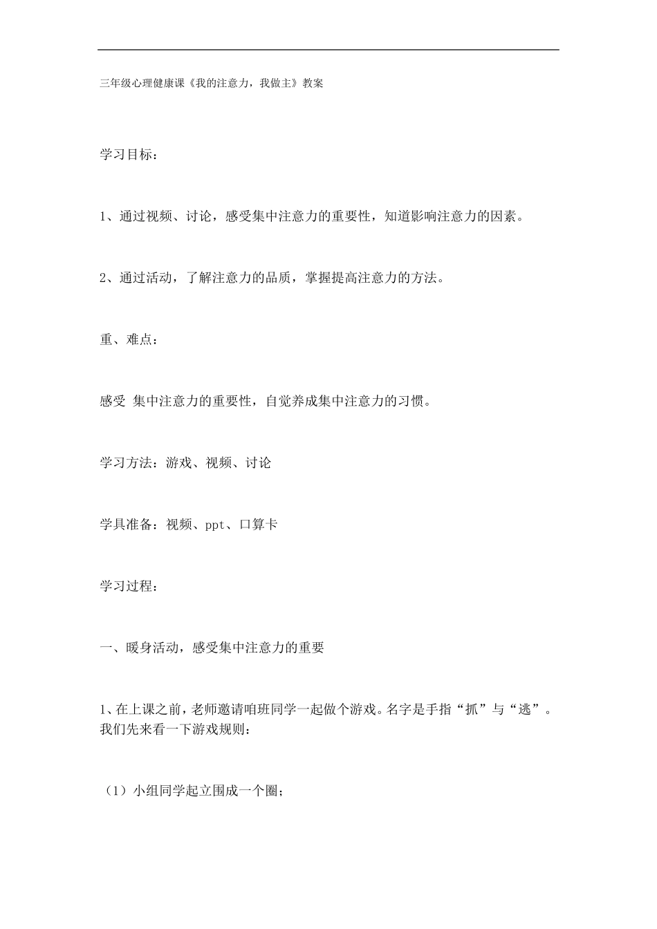 三年级心理健康课-我的注意力-我做主_第1页