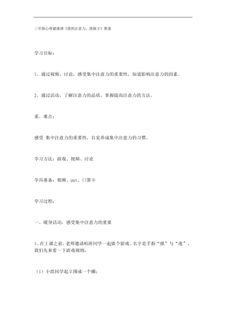 三年级心理健康课-我的注意力-我做主