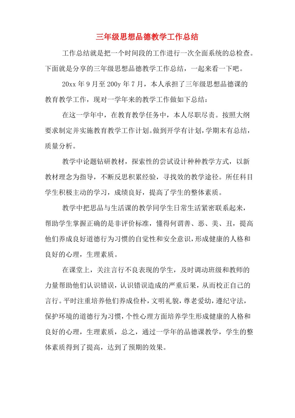 三年级思想品德教学工作总结_第1页