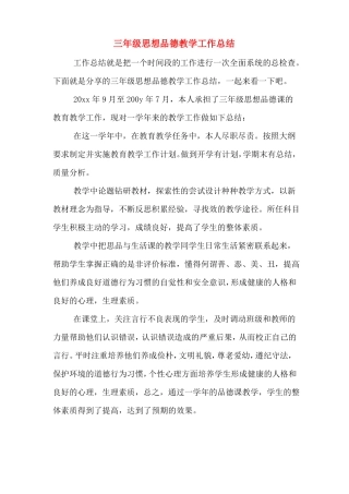 三年级思想品德教学工作总结