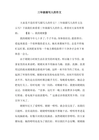 三年级描写人的作文