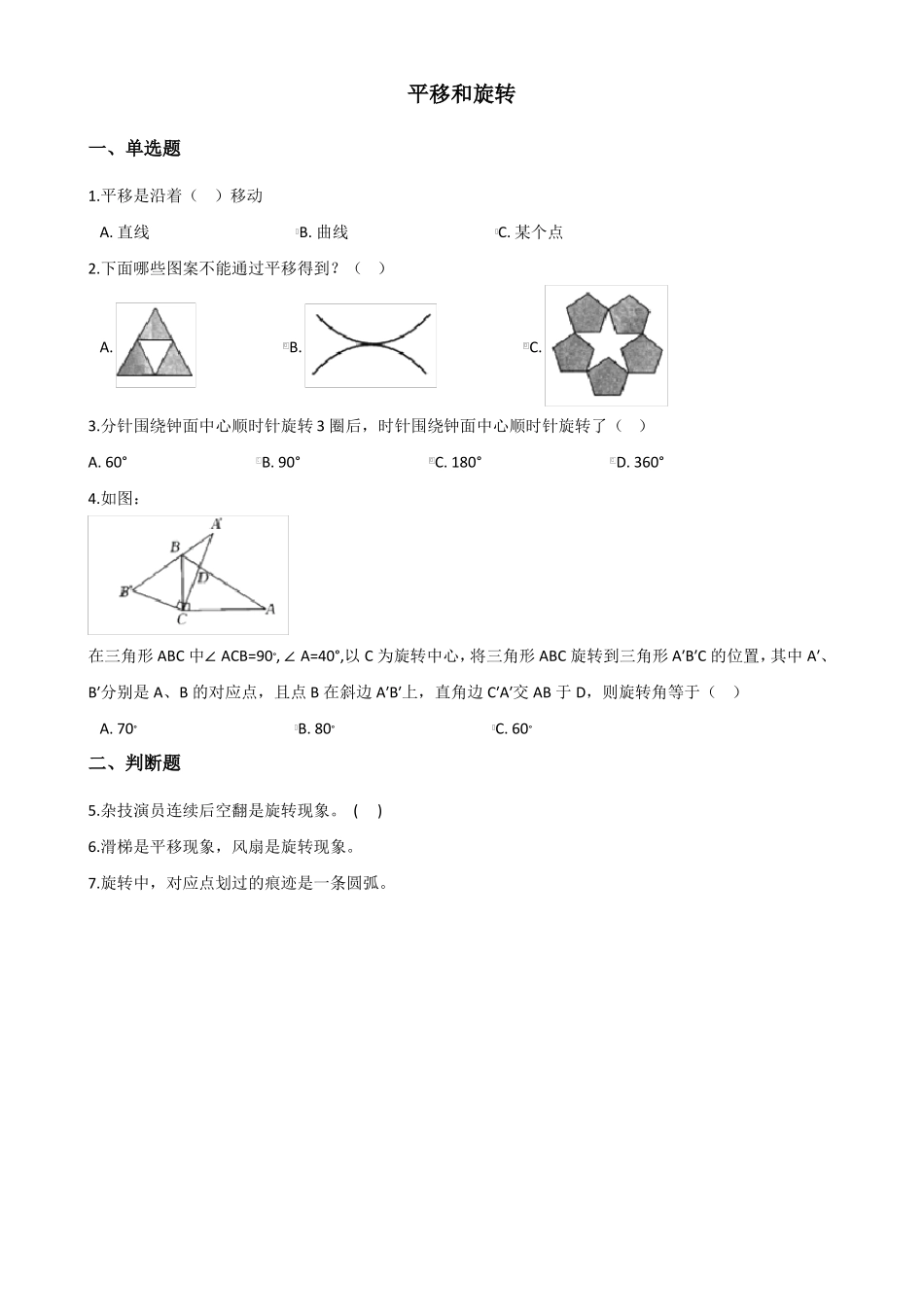 三年级数学-平移和旋转练习含答案_第1页