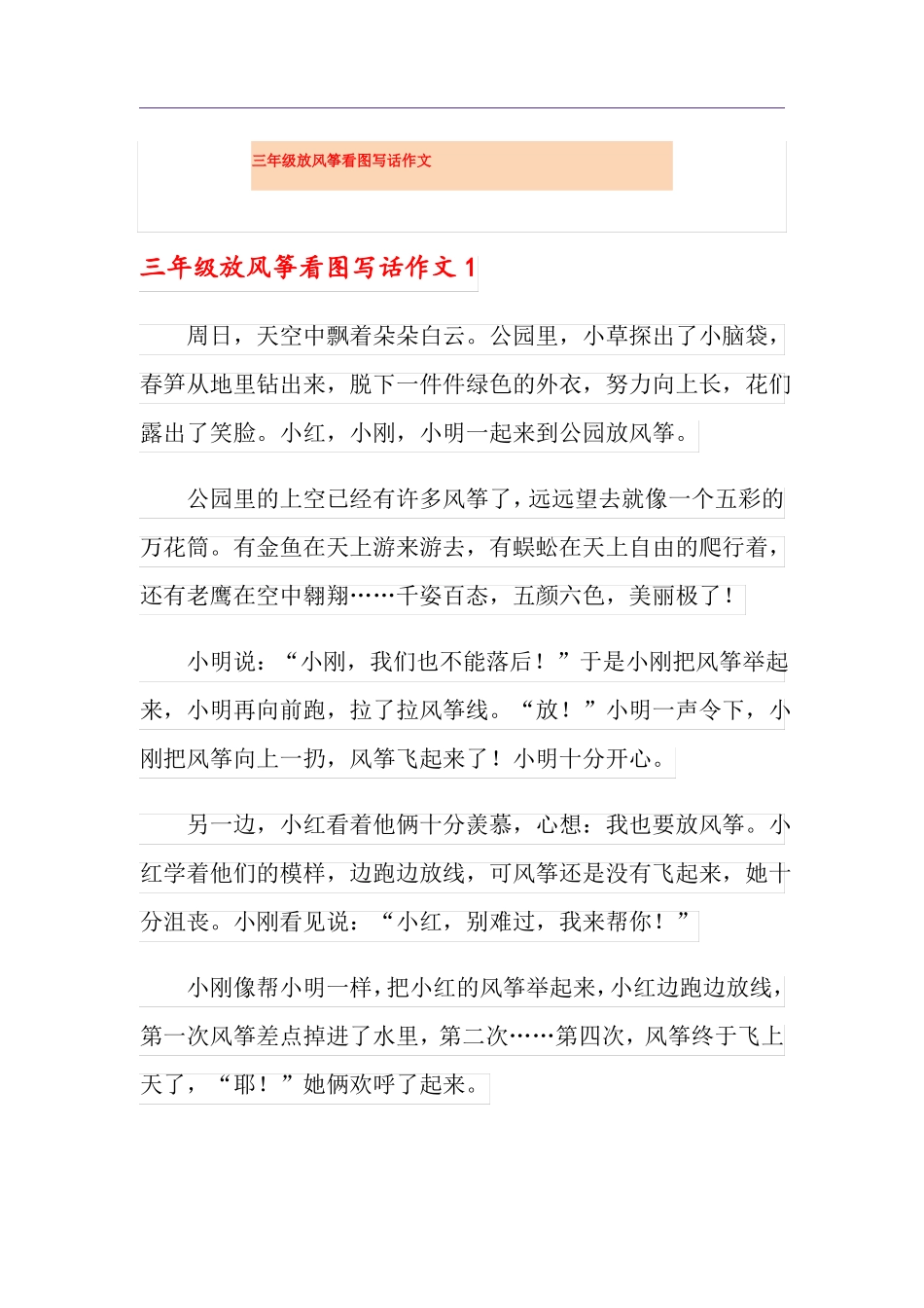 三年级放风筝看图写话作文_第1页